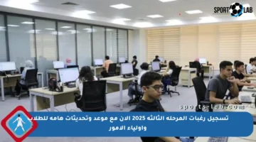 تسجيل رغبات المرحلة الثالثة 2025 الآن مع موعد وتحديثات هامة للطلاب وأولياء الأمور